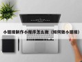 屯昌小链接制作小程序怎么做（如何做小链接）