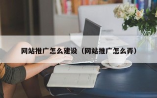 屯昌网站推广怎么建设（网站推广怎么弄）