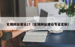 屯昌无锡网站建设17（无锡网站建设专业定制）