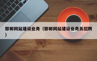 屯昌邯郸网站建设业务（邯郸网站建设业务员招聘）
