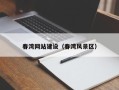 屯昌春湾网站建设（春湾风景区）