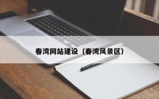 屯昌春湾网站建设（春湾风景区）