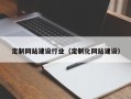 屯昌定制网站建设行业（定制化网站建设）