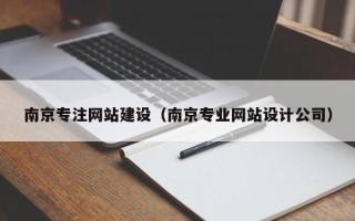 屯昌南京专注网站建设（南京专业网站设计公司）