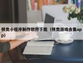 屯昌棋类小程序制作软件下载（棋类游戏合集app）