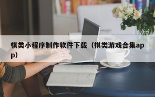 屯昌棋类小程序制作软件下载（棋类游戏合集app）
