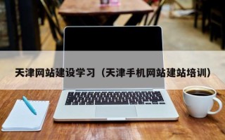屯昌天津网站建设学习（天津手机网站建站培训）