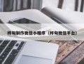 屯昌桦甸制作微信小程序（桦甸微信平台）
