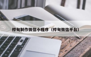 屯昌桦甸制作微信小程序（桦甸微信平台）