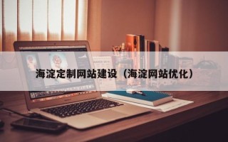 屯昌海淀定制网站建设（海淀网站优化）