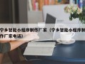 屯昌宁乡智能小程序制作厂家（宁乡智能小程序制作厂家电话）