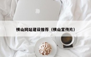 屯昌横山网站建设推荐（横山宣传片）