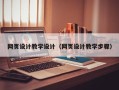 屯昌网页设计教学设计（网页设计教学步骤）