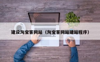 屯昌建设淘宝客网站（淘宝客网站建站程序）