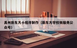 屯昌禹州新东方小程序制作（新东方学校微服务公众号）
