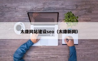屯昌太康网站建设seo（太康新网）
