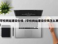 屯昌学校网站建设价钱（学校网站建设价钱怎么算）