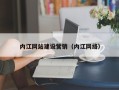 屯昌内江网站建设营销（内江网络）