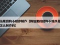 屯昌汕尾团购小程序制作（微信里的团购小程序是怎么制作的）