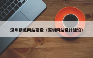 屯昌深圳精美网站建设（深圳网站设计建设）