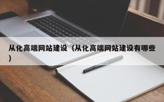 屯昌从化高端网站建设（从化高端网站建设有哪些）