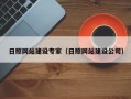 屯昌日照网站建设专家（日照网站建设公司）
