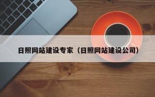 屯昌日照网站建设专家（日照网站建设公司）