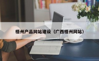 屯昌梧州产品网站建设（广西梧州网站）